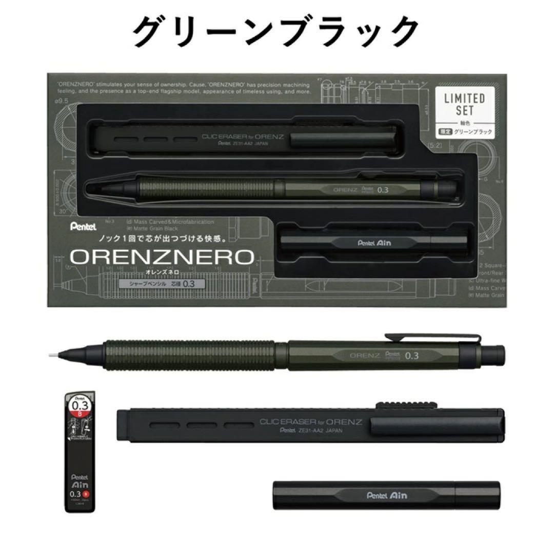 ぺんてる オレンズネロ 0.3&0.5mm グリーンブラック カーボンブラック