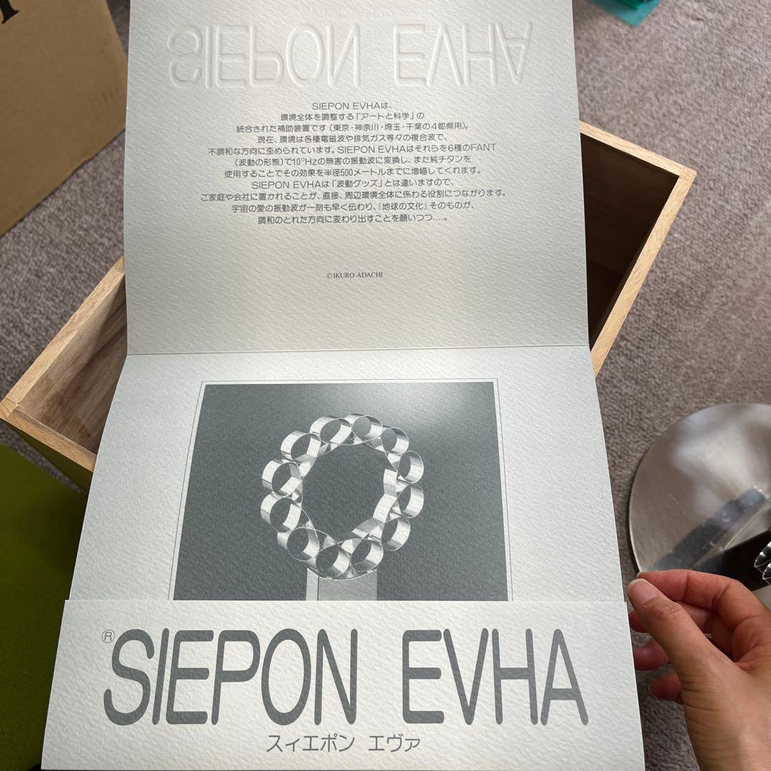 【化粧箱付】SIEPON EVHA スィエポン エヴァ　振動波調整装置　足立育朗