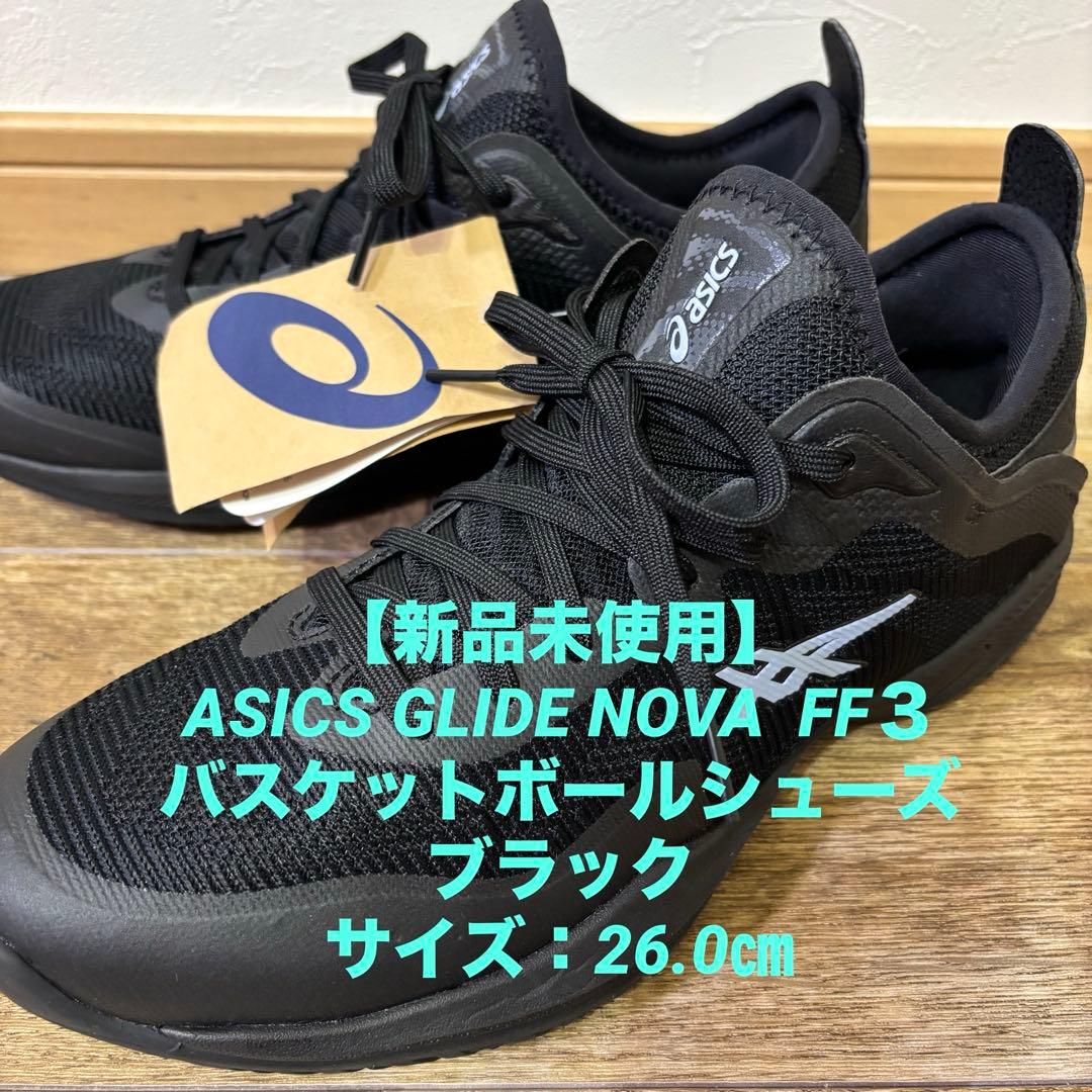 【新品未使用】ASICS GLIDE NOVA FF３バスケシューズ ブラック