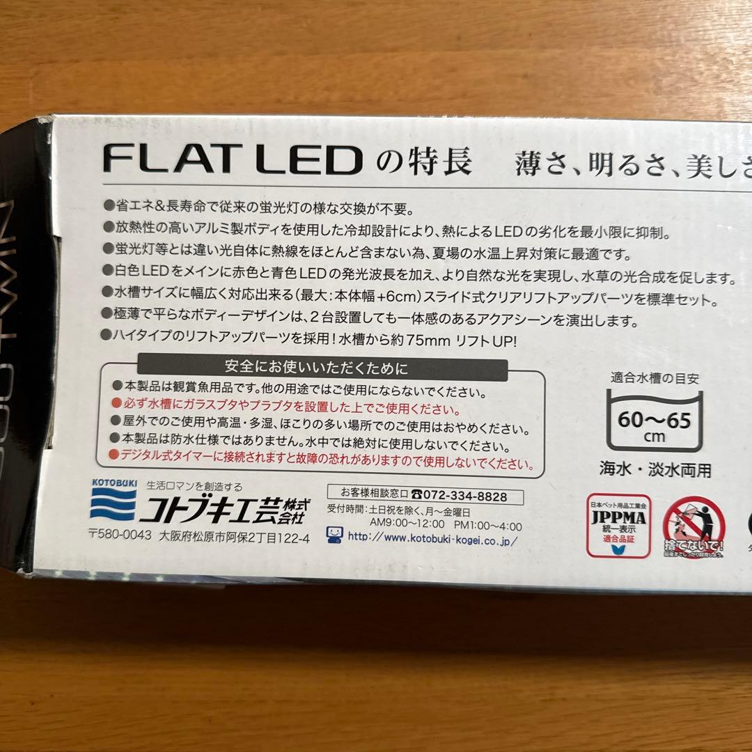 コトブキ工芸　FLAT LED 600 ツイン 2550lm