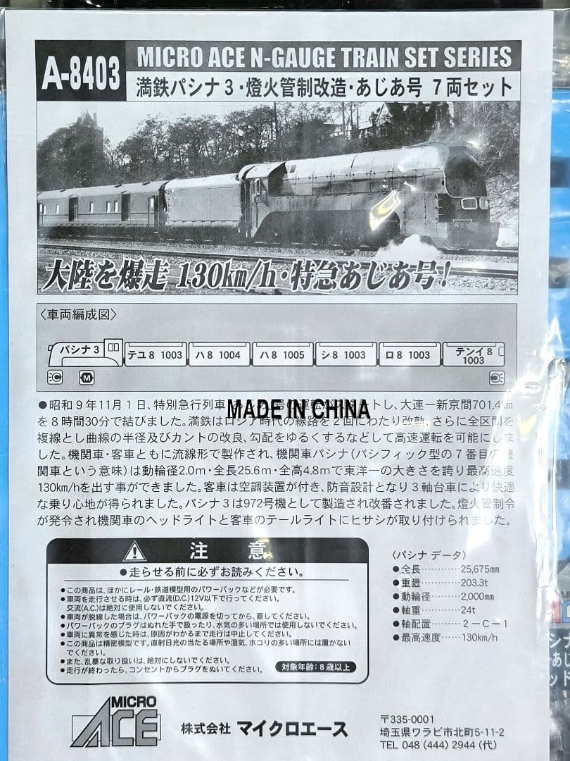 【マイクロ】A8403満鉄パシナ3、灯火管制改造、あじあ号7両セット【匿名配送】