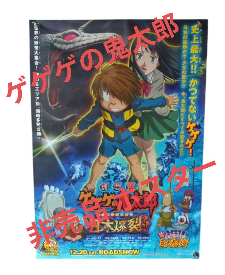 『 ゲゲゲの鬼太郎　激突!!日本爆裂 』 B2ポスター 【特大】【希少 非売品】