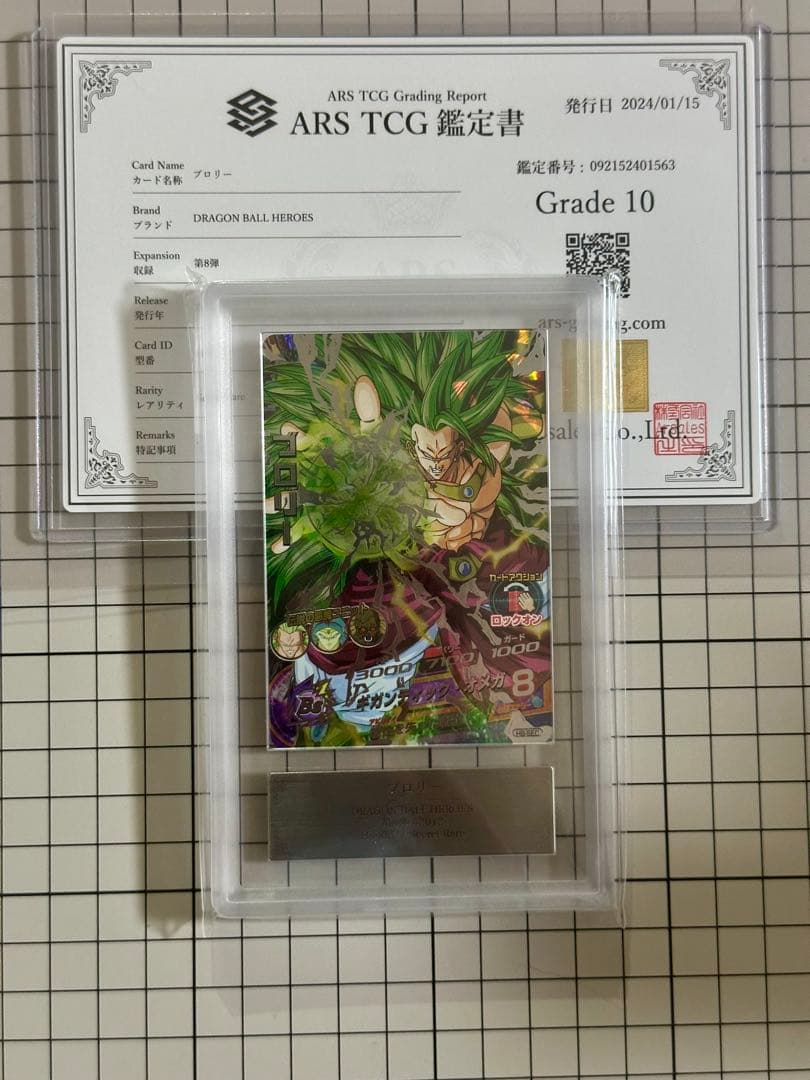 スーパードラゴンボールヒーローズ ブロリー　H8-SEC ARS10