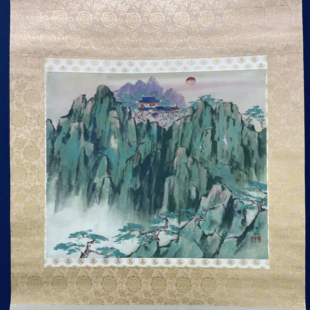 真作/浜孤嘯/蓬莱山図/山水/鶴/桐共箱太巻二重箱付/布袋屋掛軸A-232