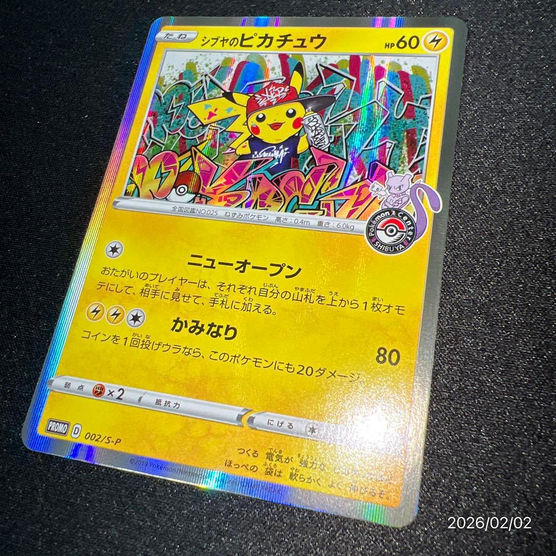 【美品】シブヤのピカチュウ ポケカ ポケモンカードゲーム※1カ所小さい白欠けあり