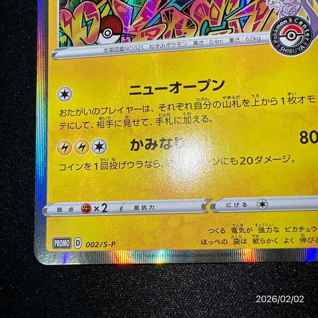 【美品】シブヤのピカチュウ ポケカ ポケモンカードゲーム※1カ所小さい白欠けあり