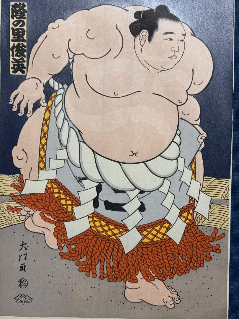 大相撲錦絵 木下大門 木版画「横綱隆の里土俵入り」