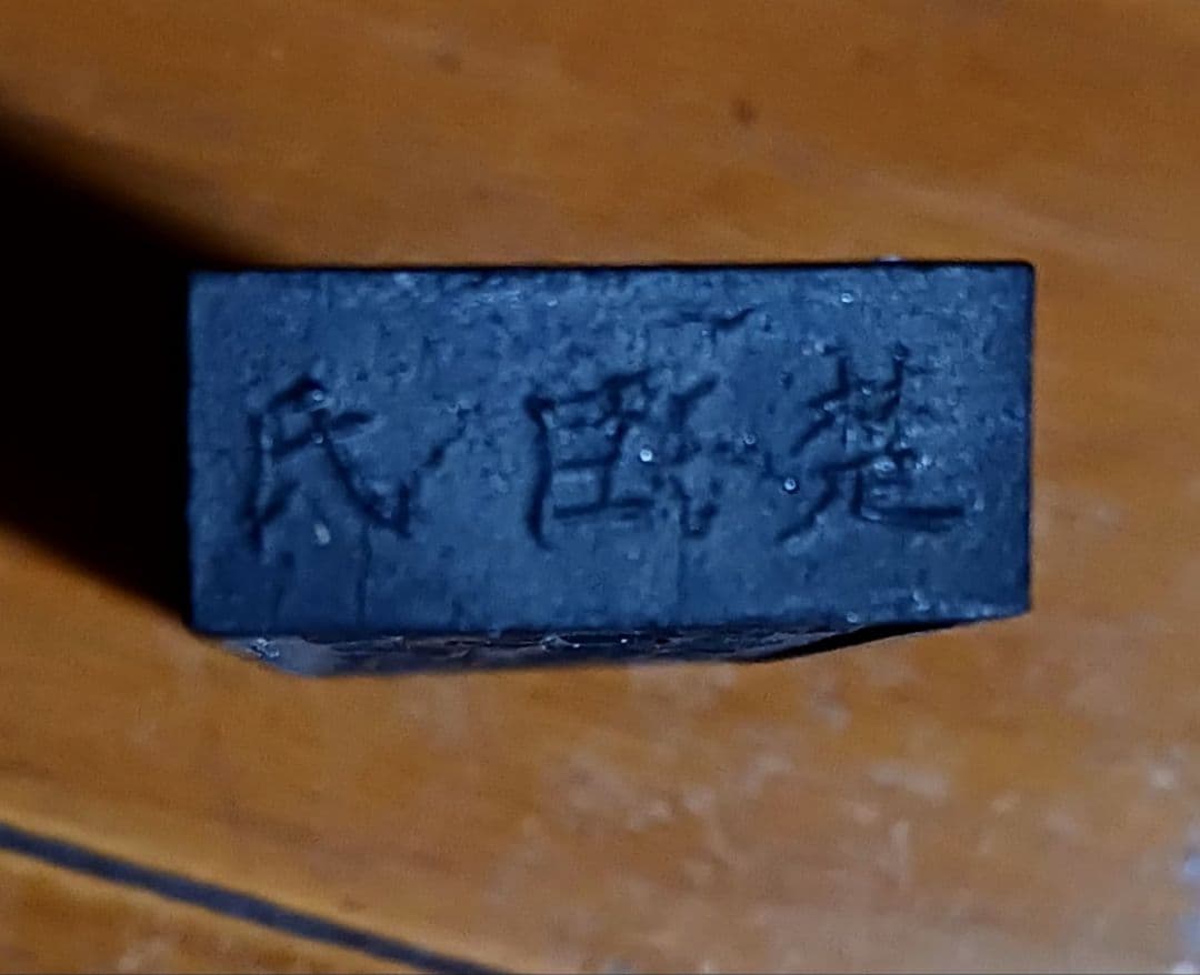 奈良漆器 正倉院文螺鈿硯箱 硯,水滴,唐墨2丁付 書道具