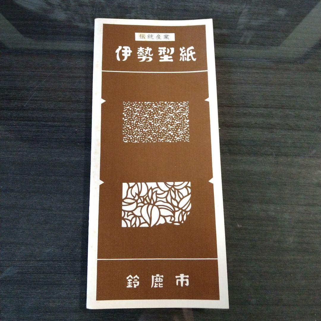 伊勢型紙、無形文化財、