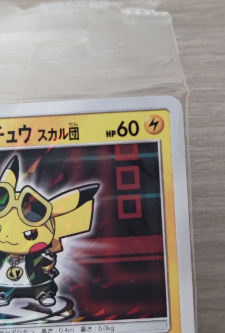 ポケモンカード ボスごっこ ピカチュウ スカル団 未開封