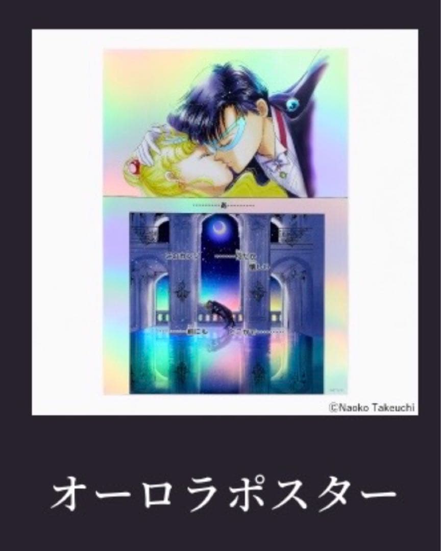 セーラームーン カフェ オーロラポスター