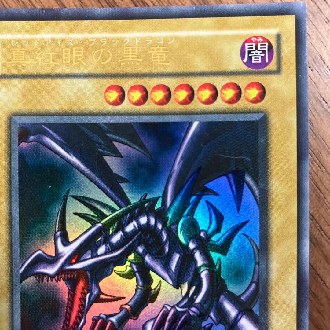 遊戯王カード　初期　レッドアイズブラックドラゴン　ウルトラレア