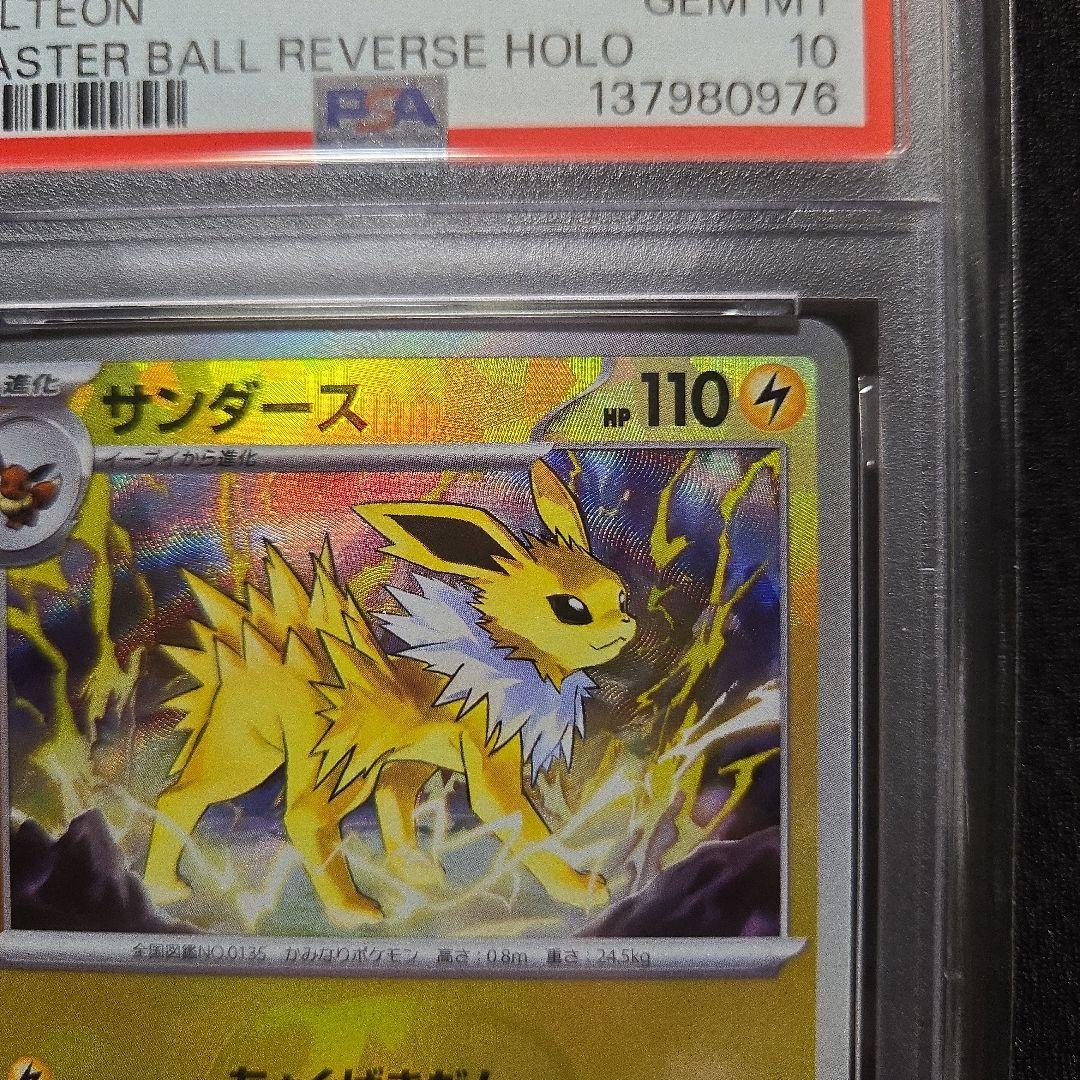 【PSA10】サンダース　マスターボールミラー