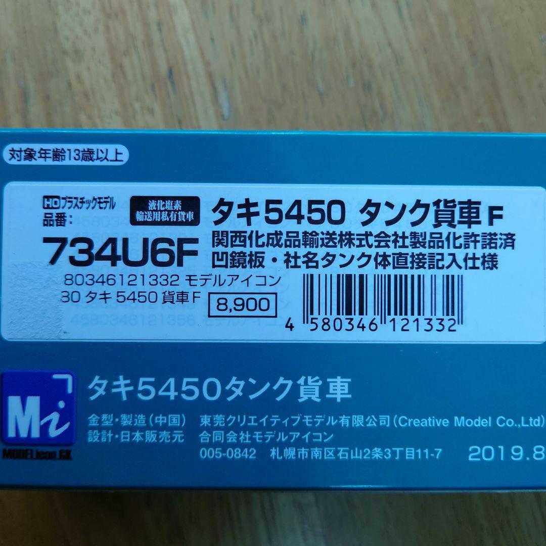 モデルアイコン タキ5450 タンク貨車