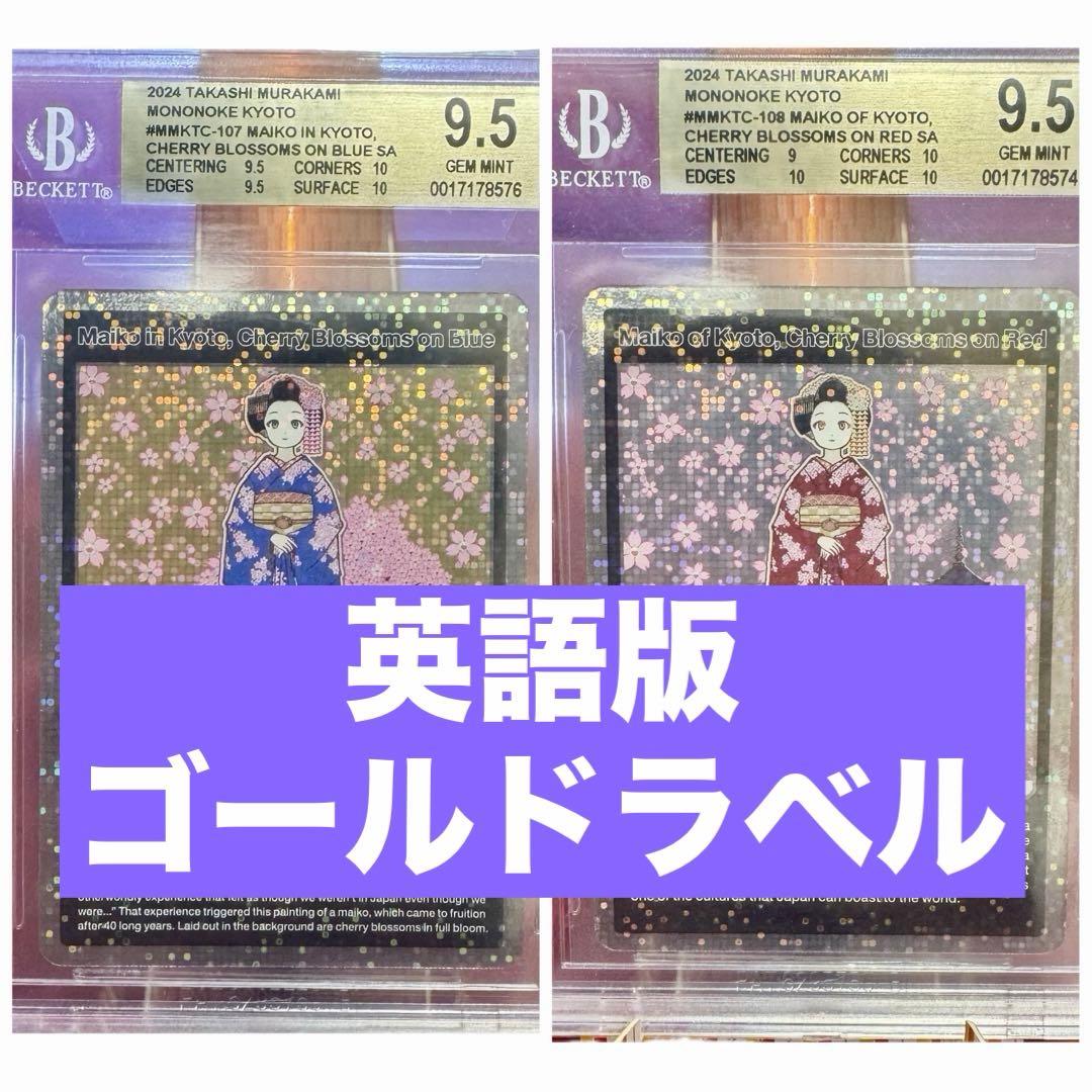 ★BGS9.5金≒PSA10★京都の舞妓さん 青に桜、赤に桜 トップレアSA