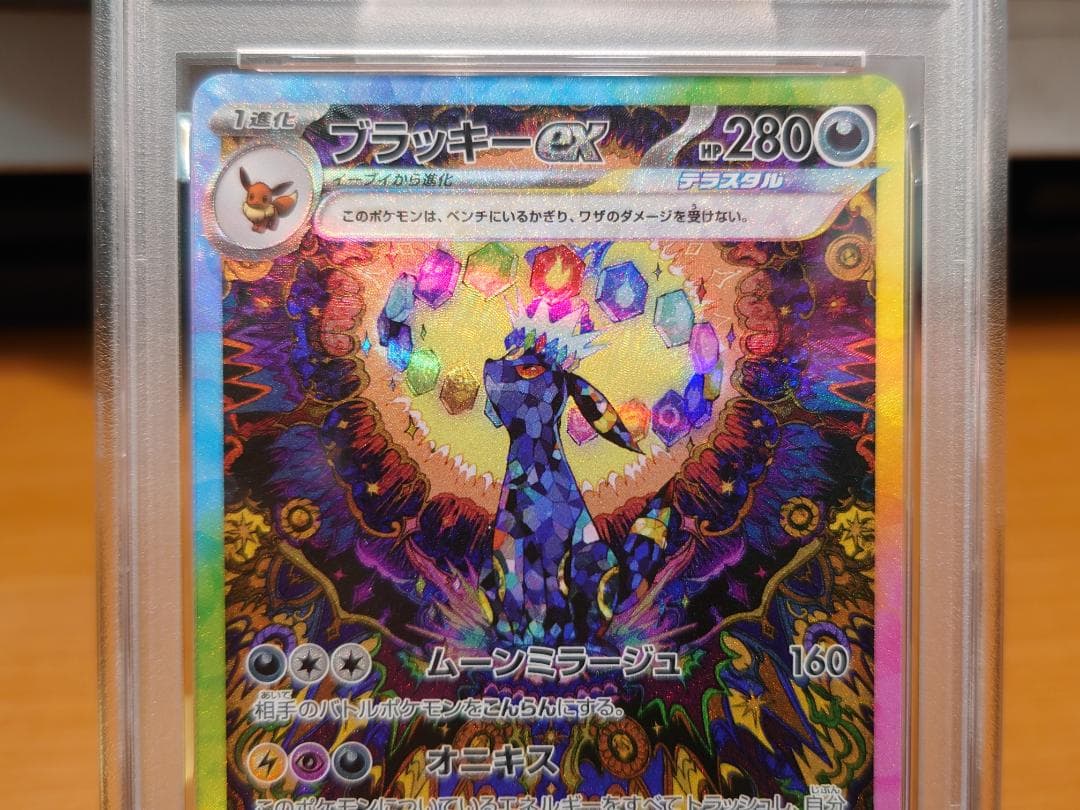 PSA10　ブラッキーex　SAR　ポケモンカード　SV8a　テラスタルフェス