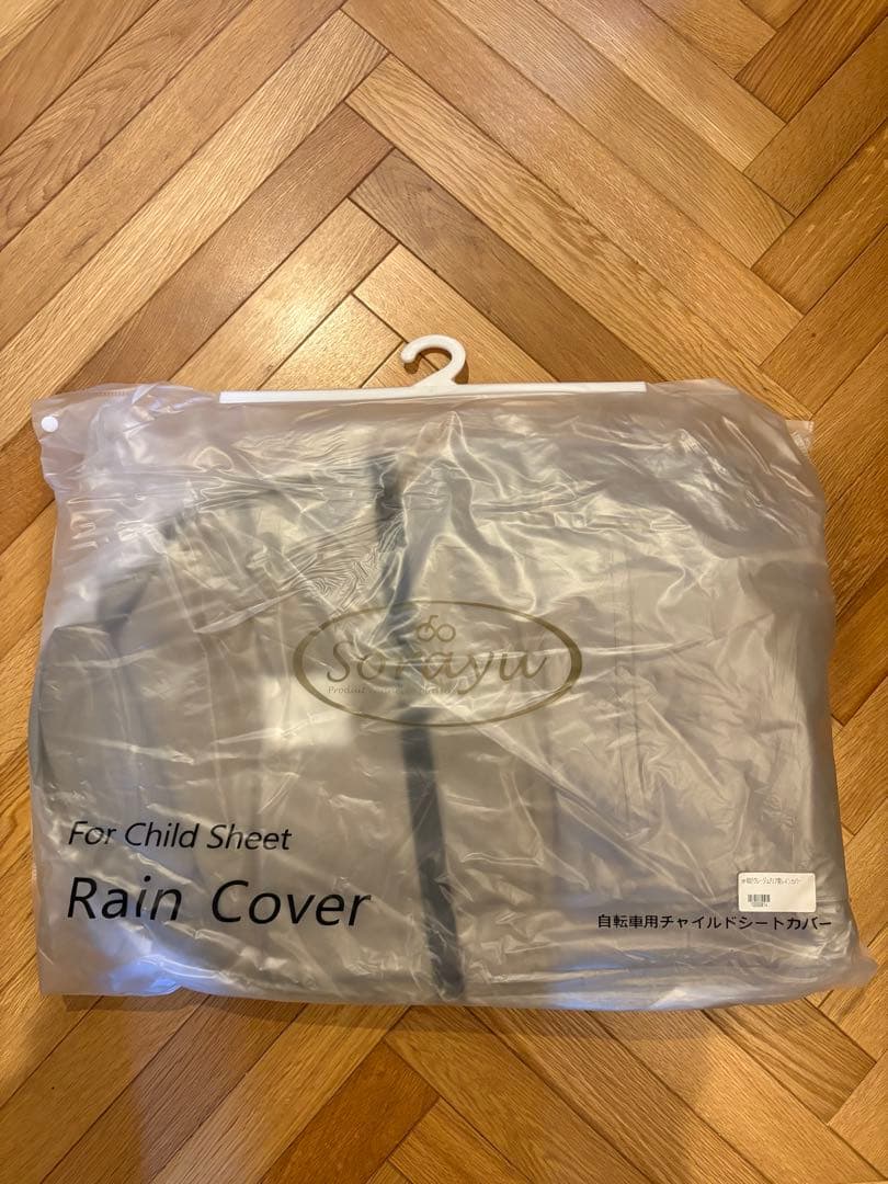 【新品】Sorayu 子乗せて自転車　後部子供用シート用レインカバー　グレージュ