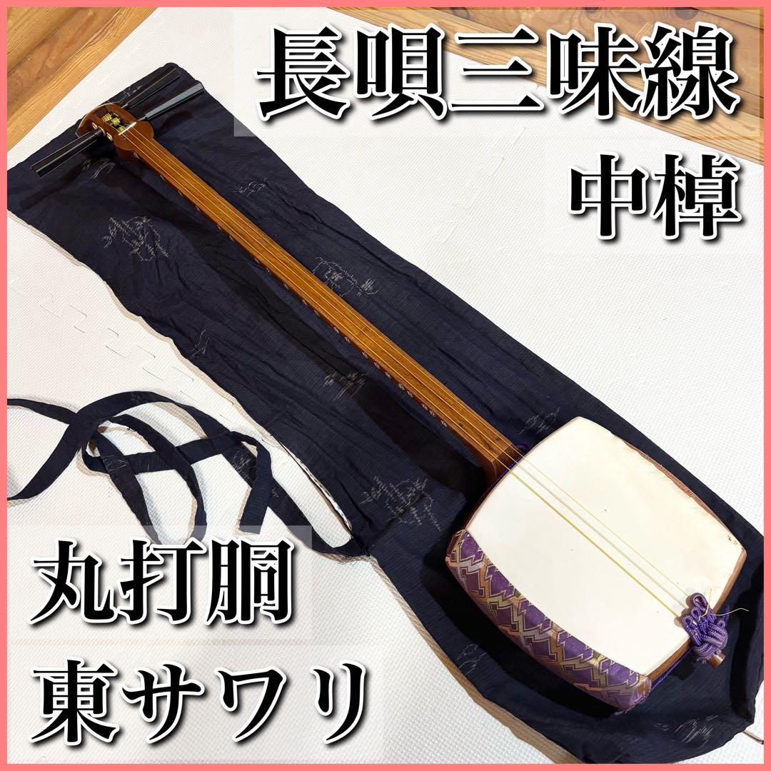 三味線 長唄 東サワリ 丸打胴 中棹 地歌 長唄三味線