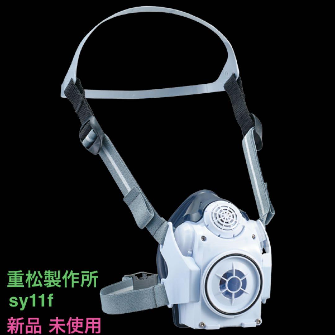 【新品未使用】重松製作所 SY11F 電動ファン付き呼吸用保護具 フルセット