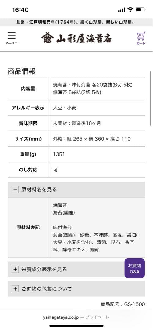 山形屋極上御海苔　紫薫　しくん