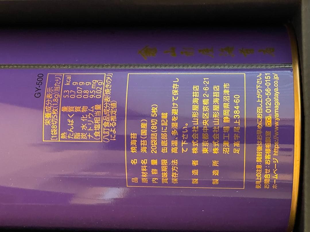 山形屋極上御海苔　紫薫　しくん