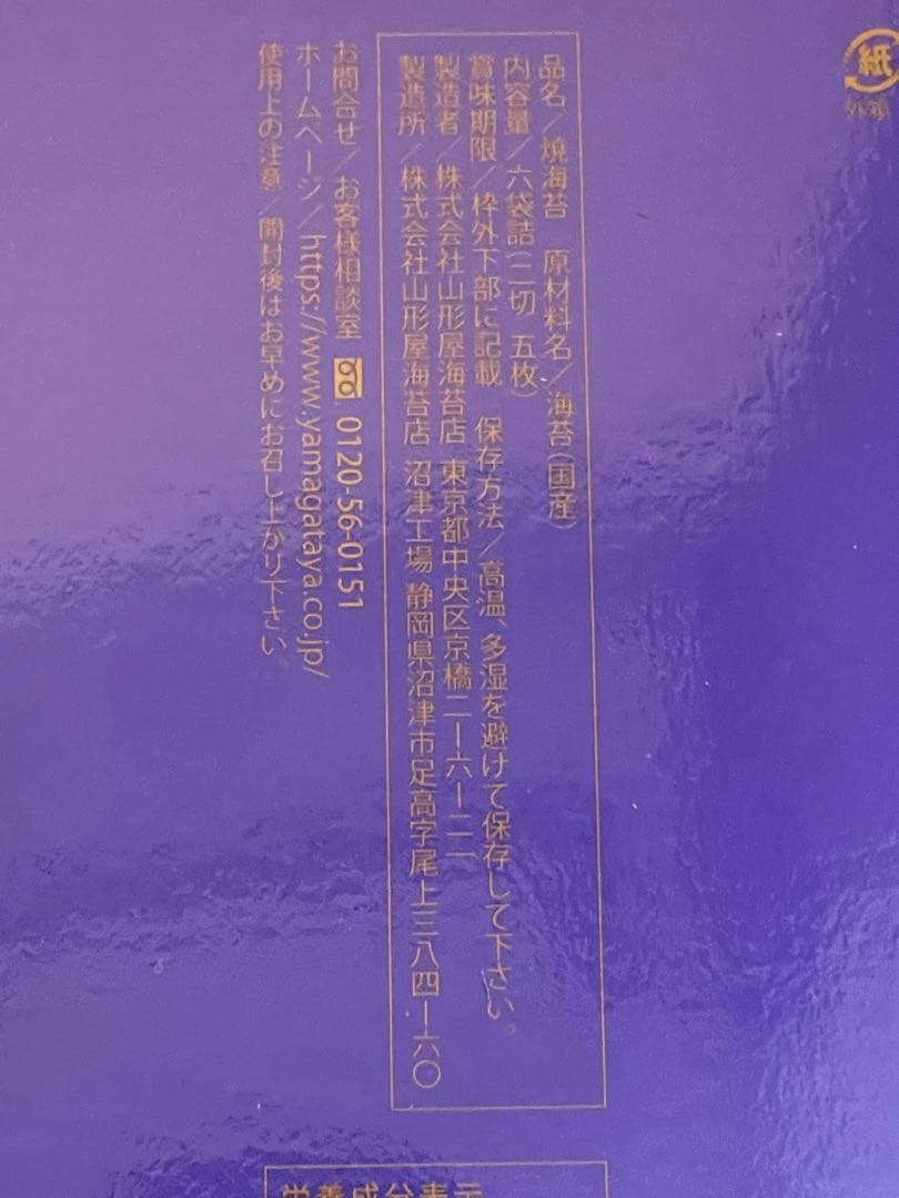 山形屋極上御海苔　紫薫　しくん