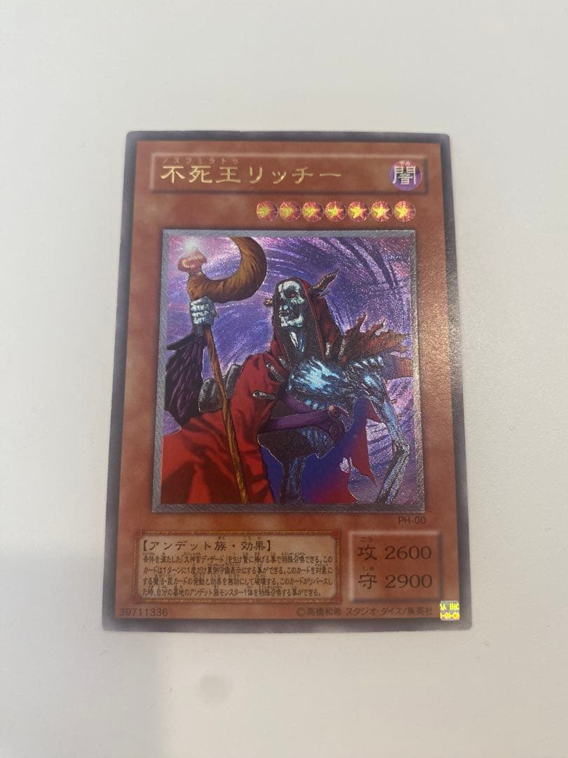 遊戯王　美品　不死王リッチー　レリーフ　アルティメットレア