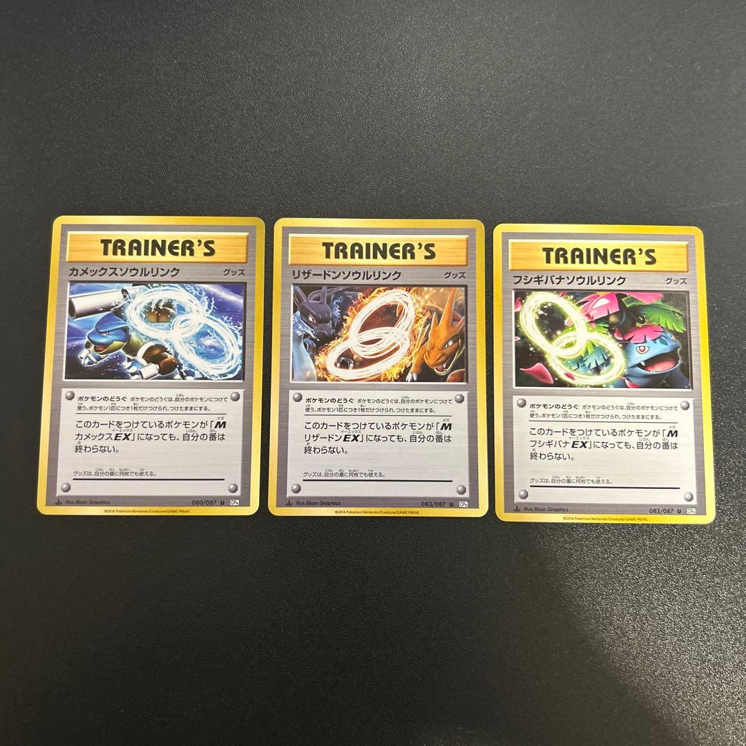 リザードンソウルリンク カメックスソウルリンク フシギバナソウルリンク CP6