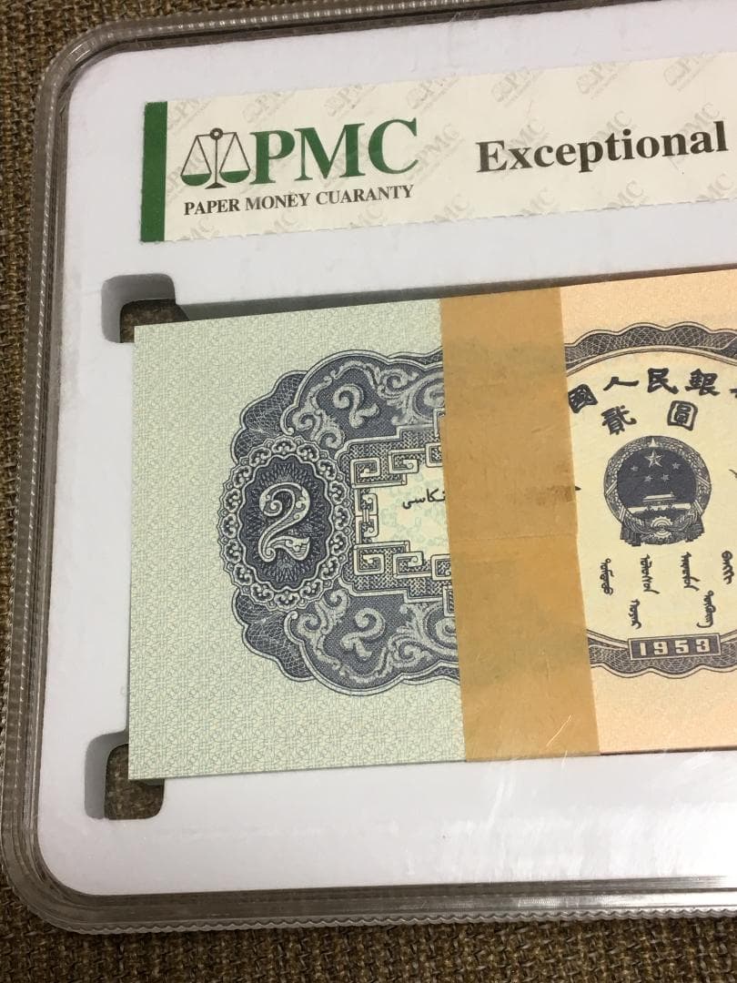 中国第二套紙幣【貳圓】100枚ケース入りJ400