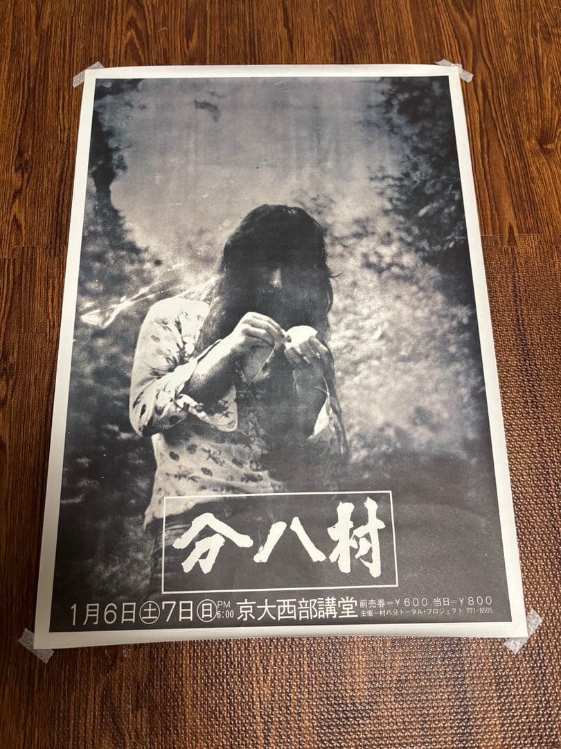村八分　ポスター　2枚