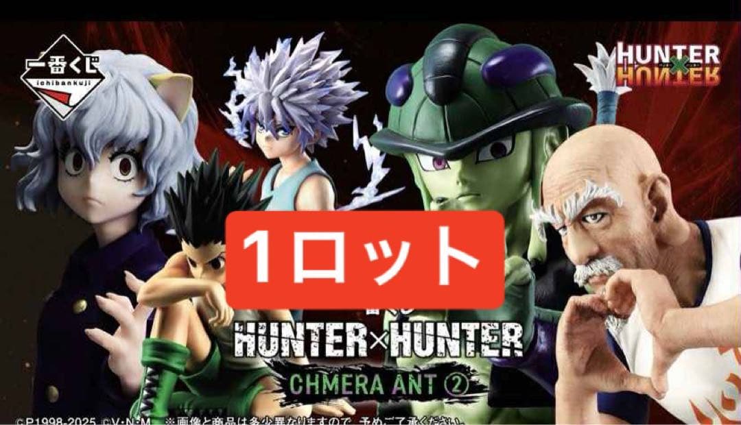 一番くじ HUNTER×HUNTER CHMERA ANT 2 （1ロット）