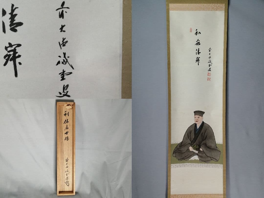 【茶道具】前大徳寺 三玄院 藤井誡堂筆 『和敬清寂』 利休居士画賛 掛軸C157
