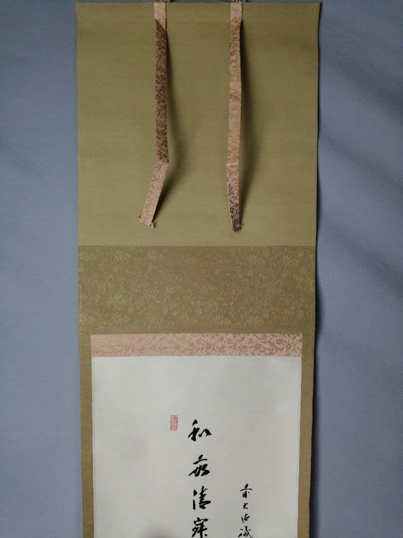 【茶道具】前大徳寺 三玄院 藤井誡堂筆 『和敬清寂』 利休居士画賛 掛軸C157