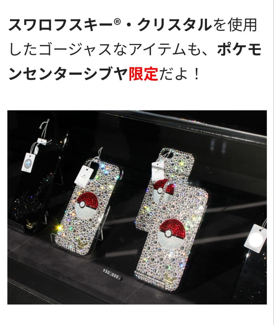 スワロフスキークリスタル　ポケモンスマホケース