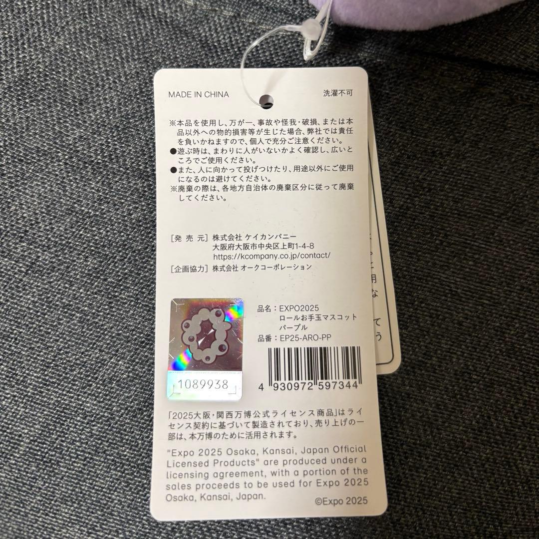 ミャクミャク ロールお手玉マスコット パープル