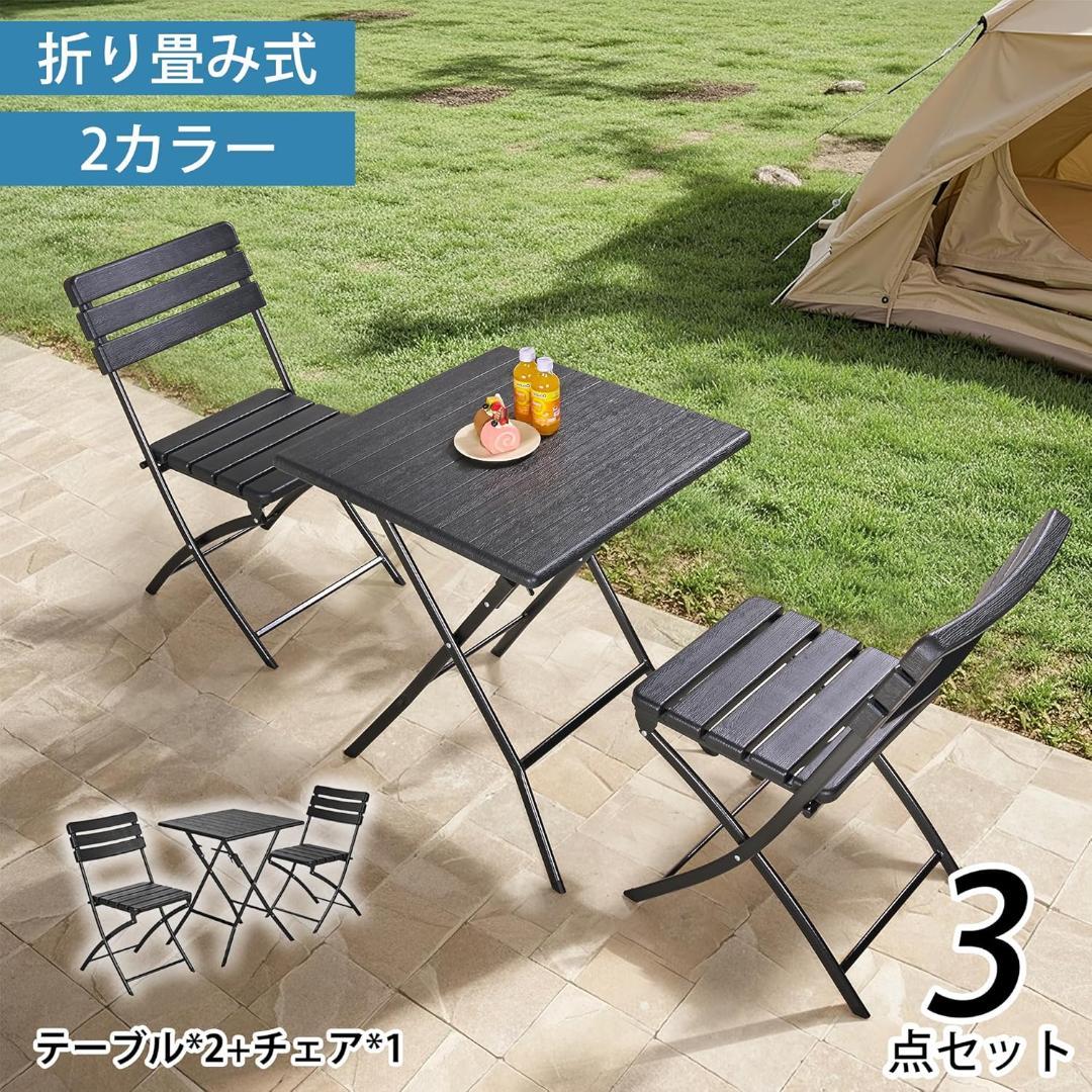 アウトドア テーブル チェアセット 3点セット 折りたたみ式 ガーデンテーブル
