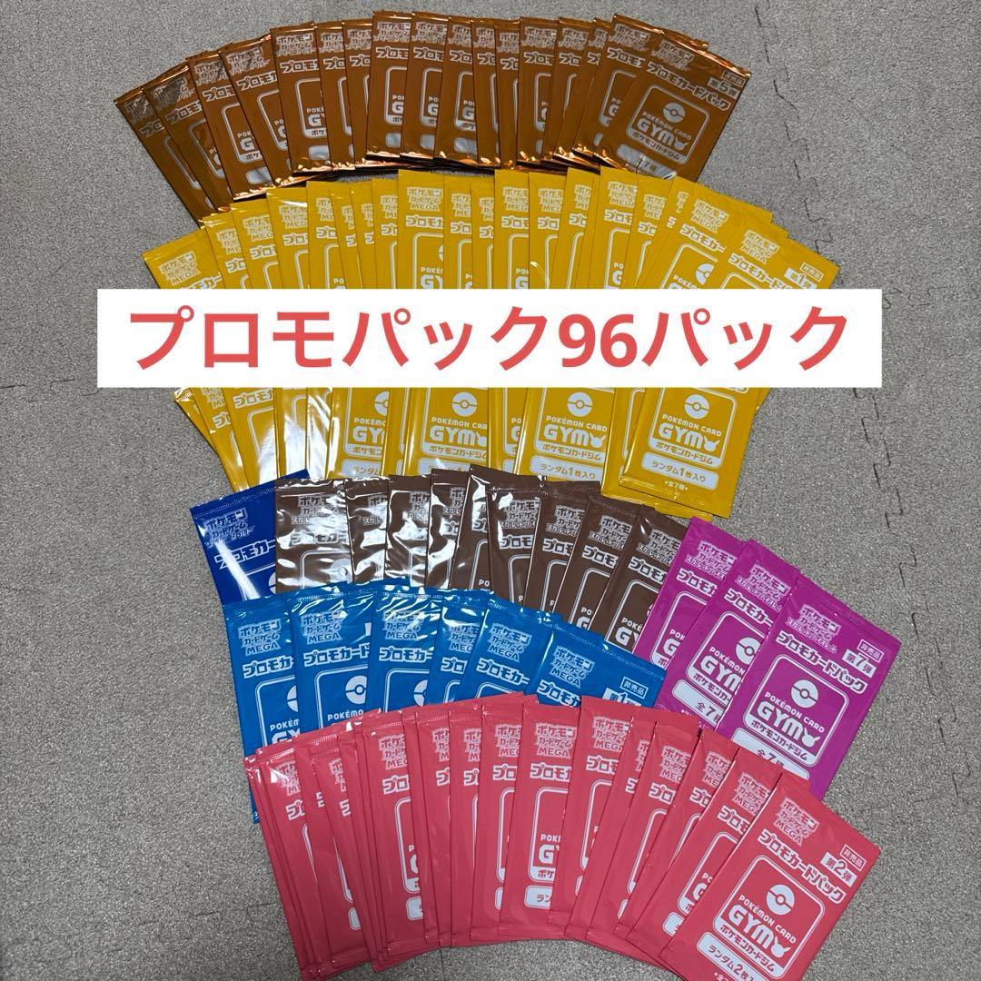 ポケモンカードジム　プロモカードパック　まとめ売り 96パックセット