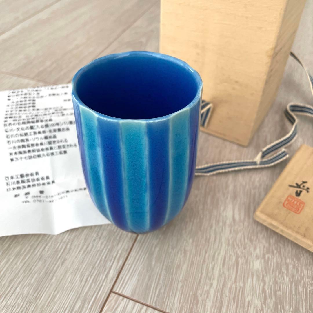 新藤晋　九谷焼　タンブラー　徳田八十吉　北陸　石川　金沢