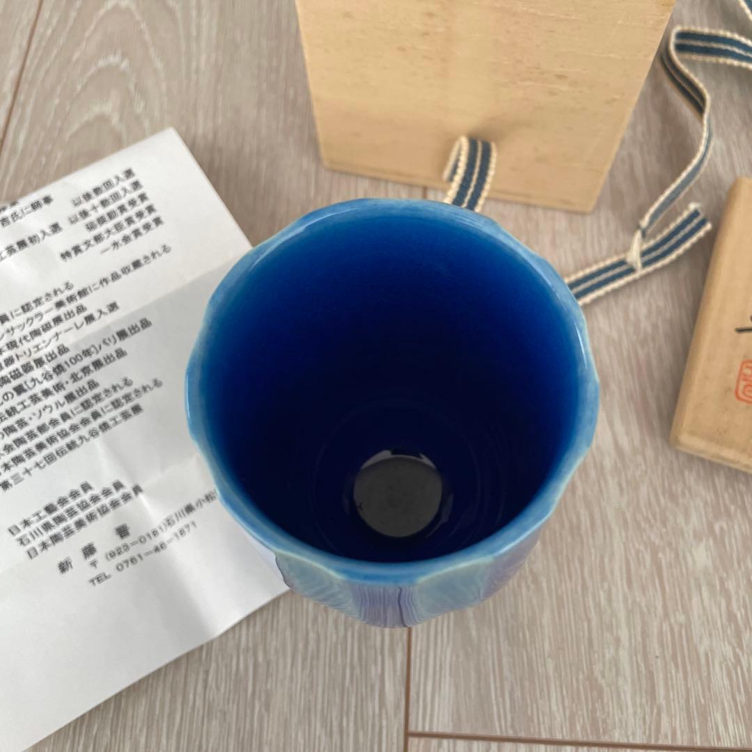 新藤晋　九谷焼　タンブラー　徳田八十吉　北陸　石川　金沢