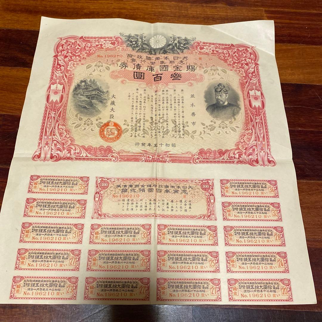 日中戦争時発行した債権証明