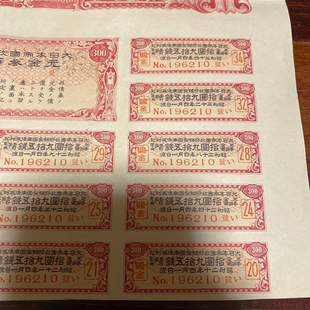 日中戦争時発行した債権証明