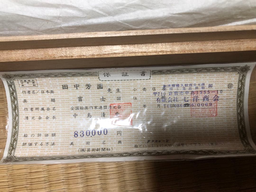 掛け軸　縁起物　洋上 赤富士　田中房園　保証書（評価83万）付き