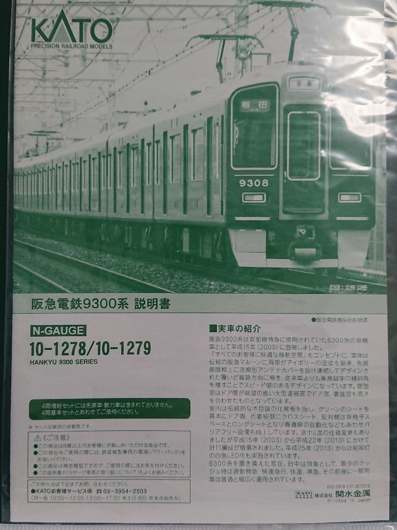 Nゲージ KATO 阪急 9300系 阪急京都線