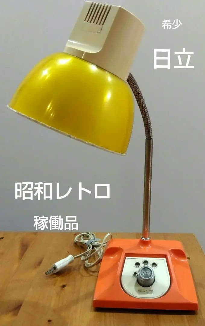 HITACHI 　昭和レトロスタンドライト オレンジ　稼働品　日立