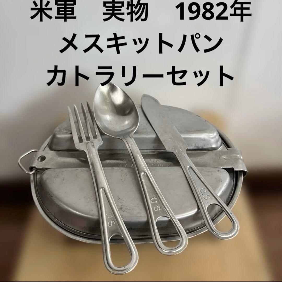 米軍　実物　1982年　メスキットパン　カトラリーセット　送料無料　③