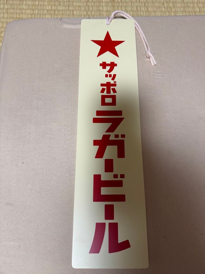 SUNTORY生ビール サッポロビール エプロン サッポロラガービール 掛け看板