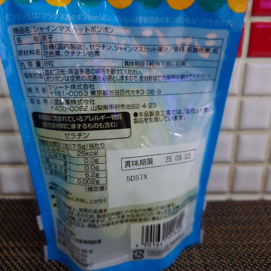 シャインマスカットボンボン ５袋　未開封 賞味期限25.09.03