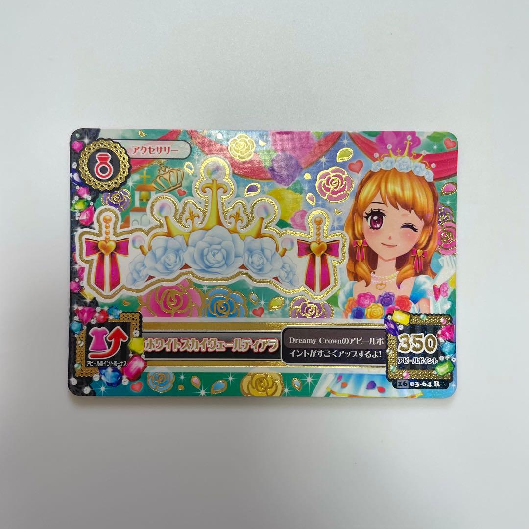 アイカツカード ホワイトスカイヴェールコーデ プレミアム 大空あかり