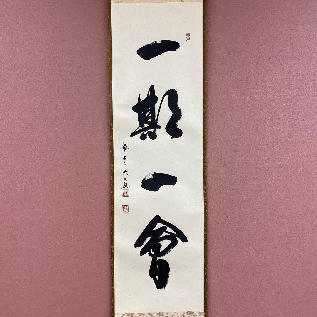 美品 掛け軸 大徳寺 三玄院 長谷川大真作「一期一会」共箱 禅語 茶掛け