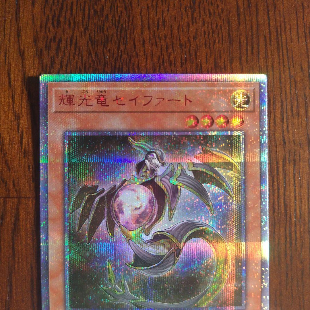遊戯王 輝光竜セイファート　20th